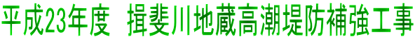平成23年度 揖斐川地蔵高潮堤防補強工事