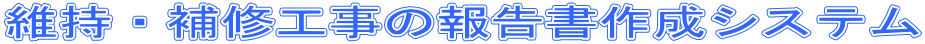 �ێ��E��C�H���̕񍐏��쐬�V�X�e��

