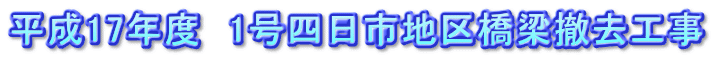 平成17年度 1号四日市地区橋梁撤去工事