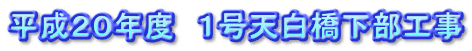 平成20年度 1号天白橋下部工事