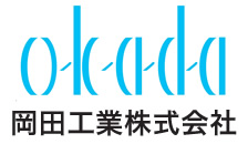 岡田工業株式会社